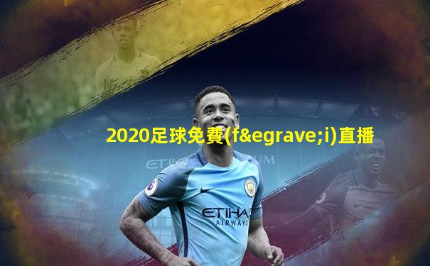 2020足球免費(fèi)直播