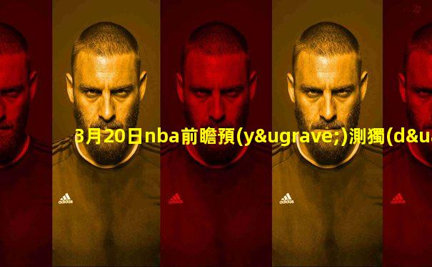 3月20日nba前瞻預(yù)測獨(dú)行俠vs黃蜂