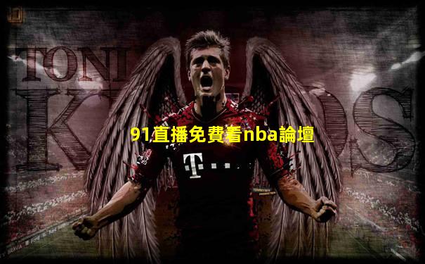 91直播免費看nba論壇