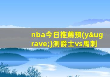 nba今日推薦預(yù)測爵士vs馬刺
