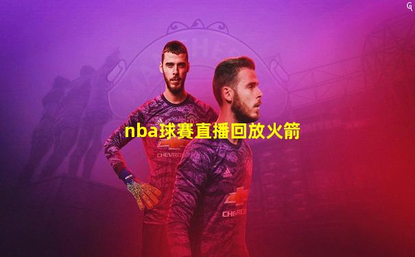 nba球賽直播回放火箭