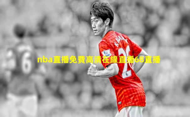 nba直播免費高清在線直播68直播