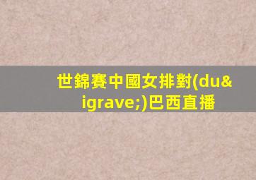 世錦賽中國女排對(duì)巴西直播