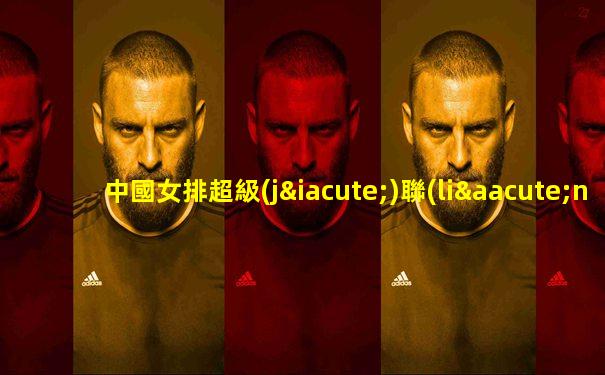 中國女排超級(jí)聯(lián)賽浙江vs四川比賽