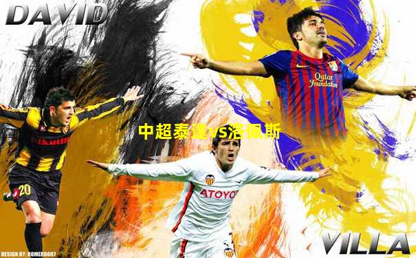 中超泰達vs洛佩斯