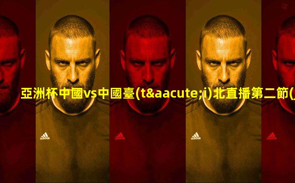 亞洲杯中國vs中國臺(tái)北直播第二節(jié)預(yù)測
