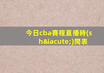 今日cba賽程直播時(shí)間表