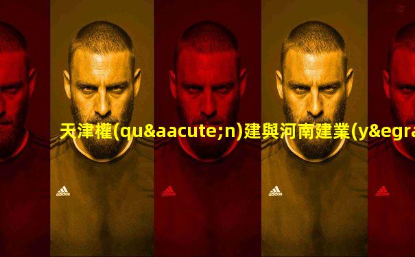 天津權(quán)建與河南建業(yè)中超直播