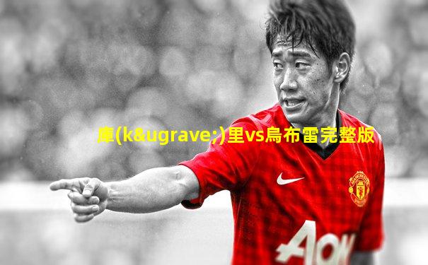 庫(kù)里vs烏布雷完整版