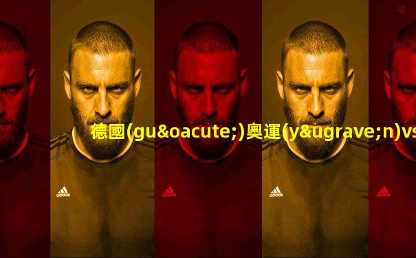 德國(guó)奧運(yùn)vs科特迪瓦奧運(yùn)比分