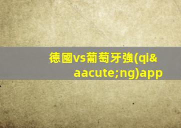 德國vs葡萄牙強(qiáng)app