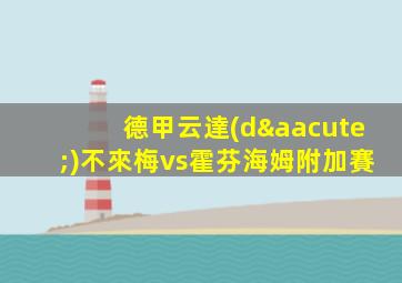 德甲云達(dá)不來梅vs霍芬海姆附加賽