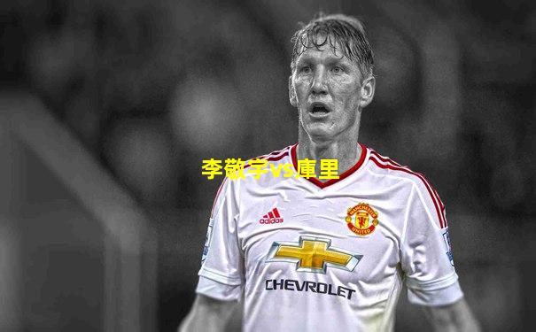 李敬宇vs庫里