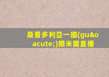 桑普多利亞一國(guó)際米蘭直播