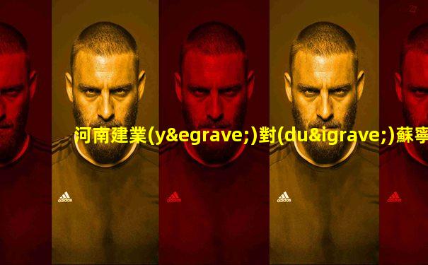 河南建業(yè)對(duì)蘇寧足球直播