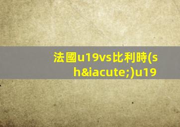 法國u19vs比利時(shí)u19