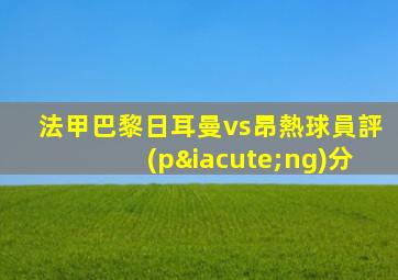 法甲巴黎日耳曼vs昂熱球員評(píng)分
