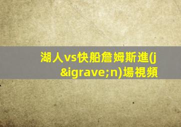 湖人vs快船詹姆斯進(jìn)場視頻