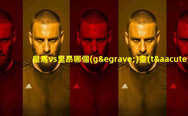 皇馬vs里昂哪個(gè)臺(tái)直播呢