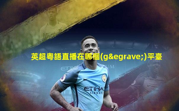英超粵語直播在哪個(gè)平臺