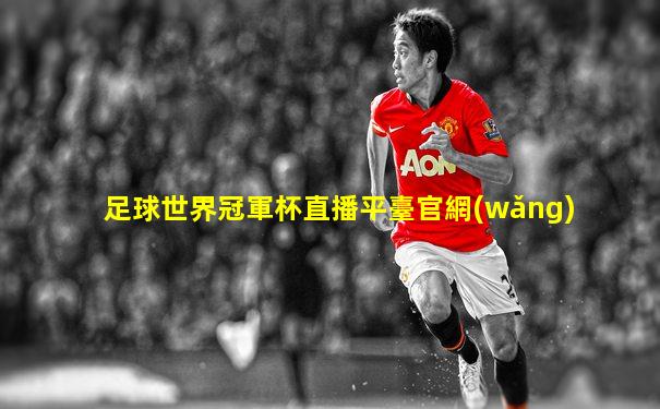 足球世界冠軍杯直播平臺官網(wǎng)